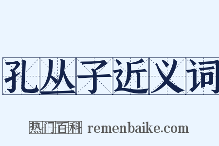 孔丛子近义词是什么意思的图片